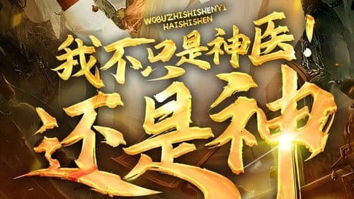 我不只是神医还是神 Bild 1