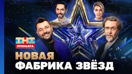 Новая фабрика звёзд Bild 2