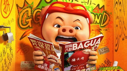 猪猪侠·一只老猪的逆袭 Bild 2