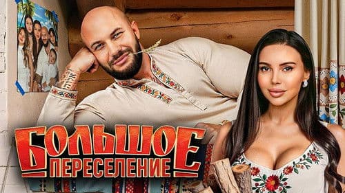 Большое переселение Bild 1