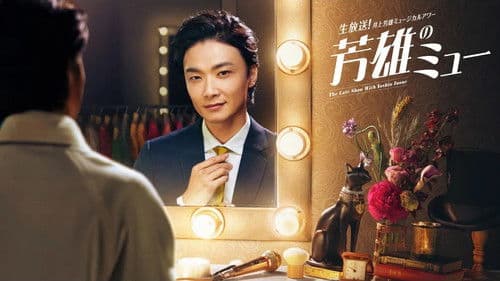 井上芳雄ミュージカルアワー「芳雄のミュー」 Bild 1