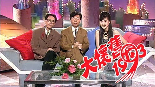 大懷舊1993 Bild 1