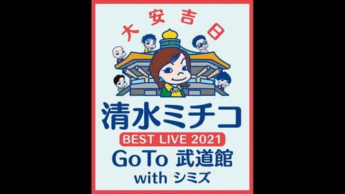 清水ミチコ BEST LIVE 2021〜GoTo 武道館 with シミズ〜 Bild 1