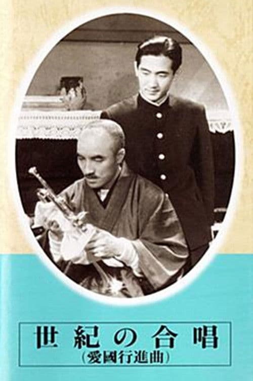 世紀の合唱　愛国行進曲