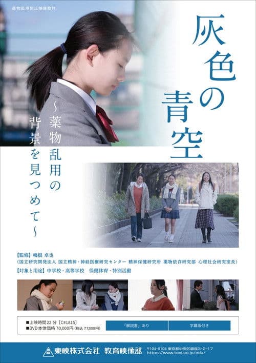 灰色の青空 ～薬物乱用の背景を見つめて～