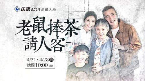 老鼠捧茶請人客 Bild 1