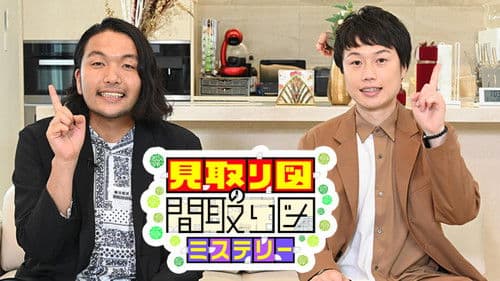 見取り図の間取り図ミステリー Bild 1