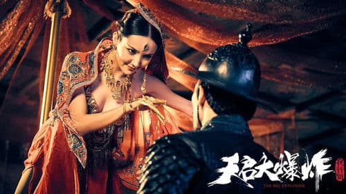 天启大爆炸 Bild 1