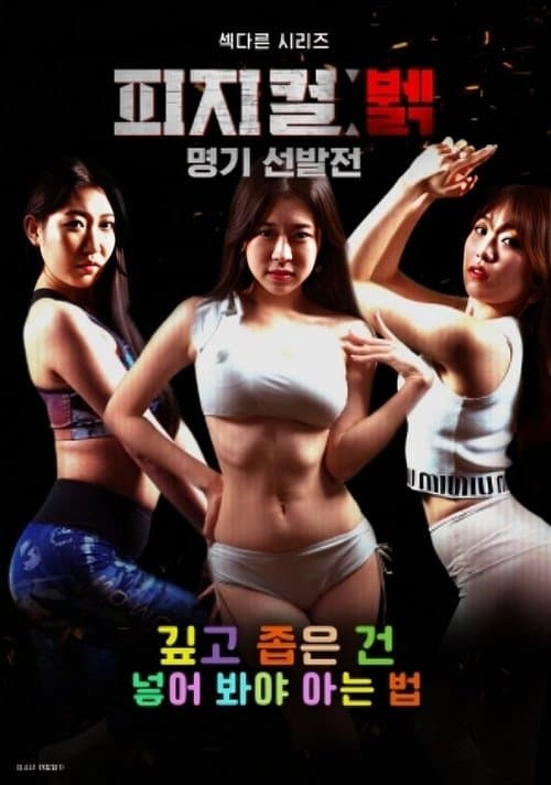 피지컬 뷁 명기 선발전