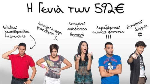 Η Γενιά των 592€ Bild 1