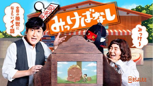 再発見！みっけばなし Bild 1