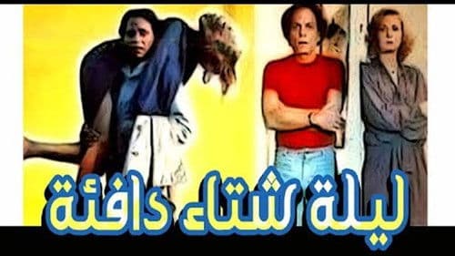 ليلة شتاء دافئة Bild 2