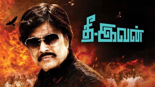 தீ இவன் Bild 1