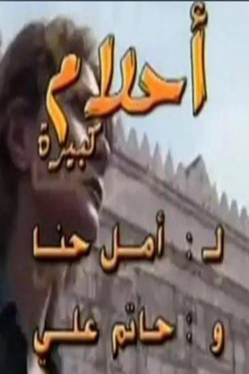 أحلام كبيرة