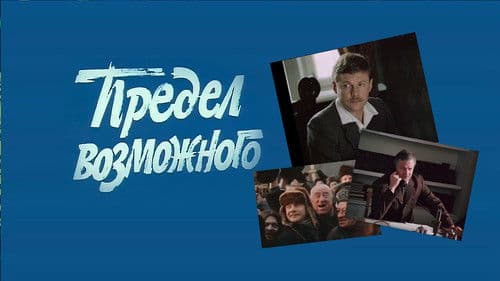 Предел возможного Bild 1