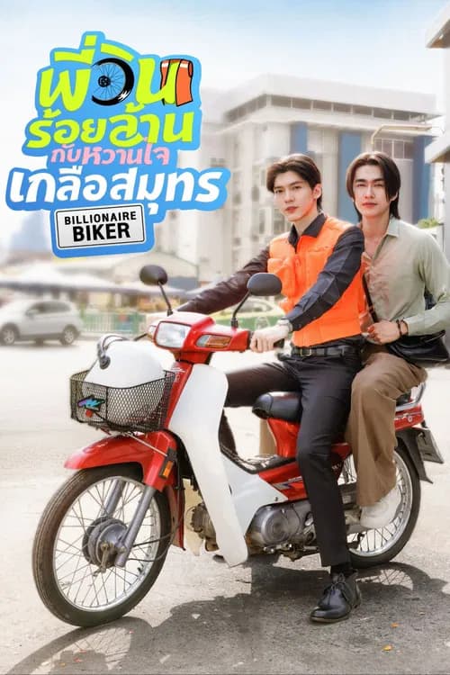 พี่วินร้อยล้าน กับหวานใจเกลือสมุทร