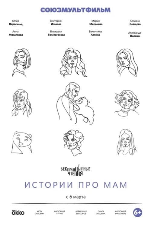 БеспринцЫпные чтения. Истории про мам