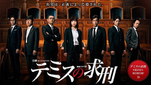 テミスの求刑 Bild 1