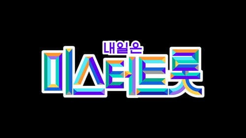 미스터트롯 Bild 1