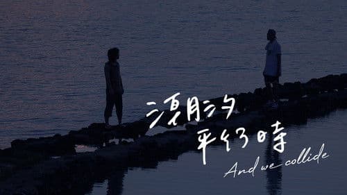 潮汐平行时 Bild 3