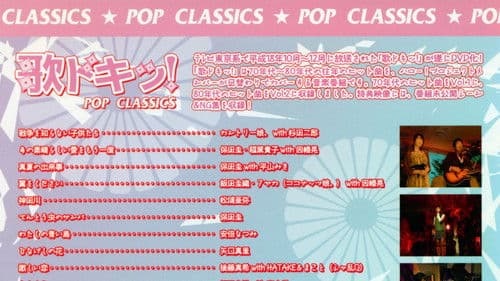 歌ドキッ! POP CLASSICS Vol.1 Bild 1