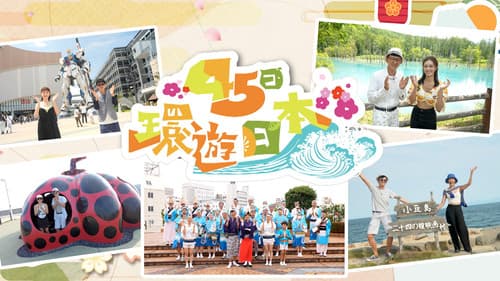 45日環遊日本 Bild 1