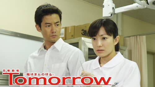 Tomorrow〜陽はまたのぼる〜 Bild 4