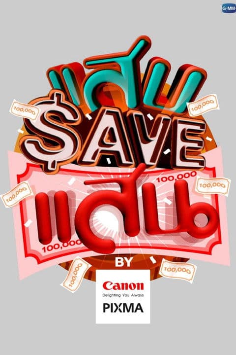 āđāļŠāļ SAVE āđāļŠāļ