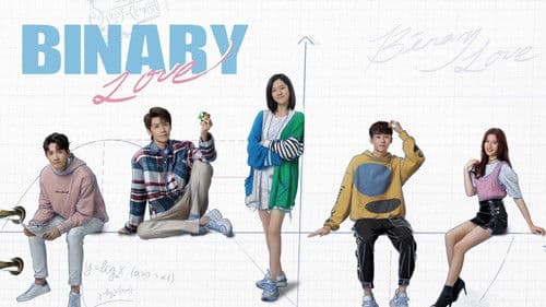 二进制恋爱 Bild 2