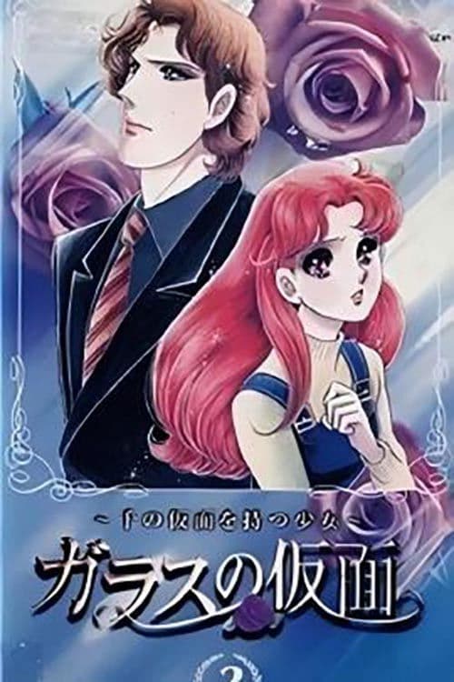 ガラスの仮面～千の仮面を持つ少女～