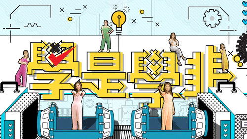 學是學非 第五輯 Bild 1