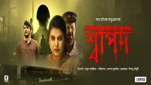 শ্বাপদ Bild 1