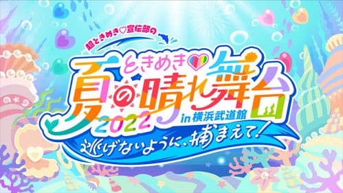 ときめき♡夏の晴れ舞台2022 2022.5.28(土)横浜武道館 Bild 1