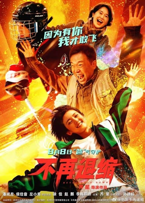 Bu Zai Tui Suo 不再退缩