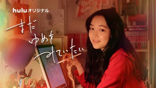 まだゆめをみていたい Bild 1