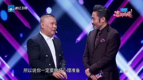 喜剧总动员 Bild 1