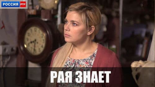 Рая знает Bild 1