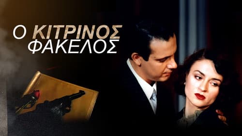 Ο Κίτρινος Φάκελος Bild 1
