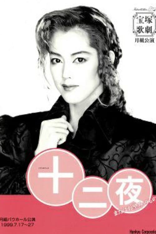 十二夜