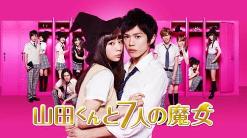 山田くんと7人の魔女 Bild 3
