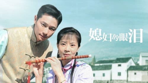 媳妇的眼泪 Bild 1