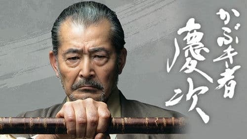 かぶき者慶次 Bild 1