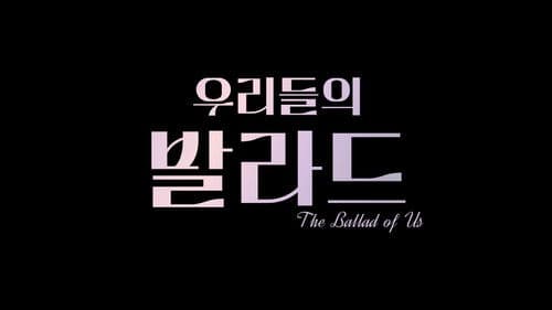 우리들의 발라드 Bild 2