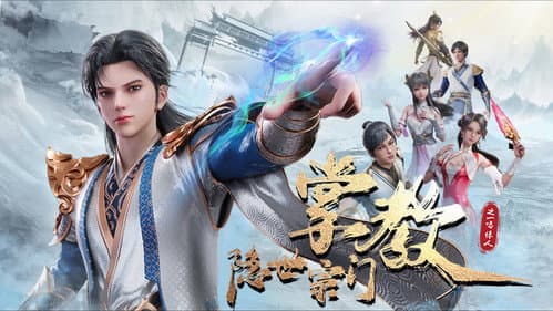 隐世宗门掌教 Bild 2
