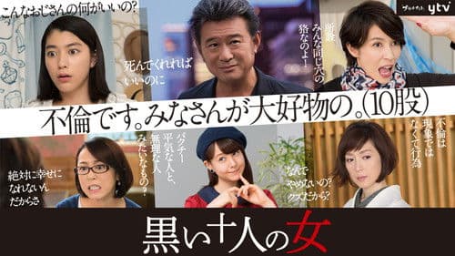 黒い十人の女 Bild 2