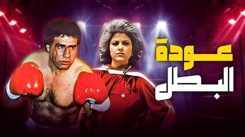 عودة البطل Bild 1