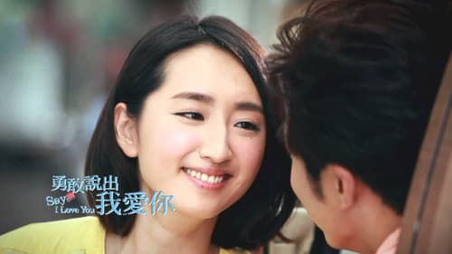 勇敢說出我愛你 Bild 1