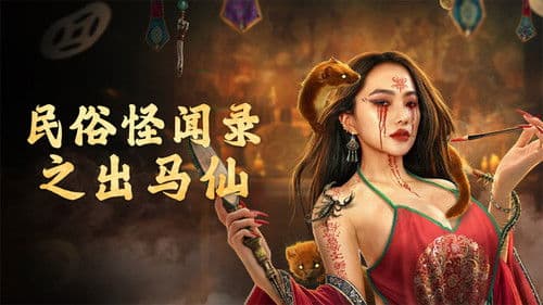 民俗怪闻录之出马仙 Bild 1