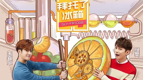 拜托了冰箱 Bild 1