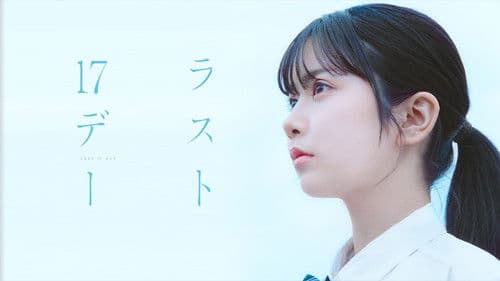 ラスト17デー Bild 1